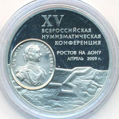 Лот: 25550495. Фото: 1. Россия Медаль 2009 XV Всероссийская... Сувенирные