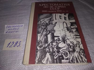 Лот: 19661171. Фото: 1. Хрестоматия по истории СССР, 1900... Для школы