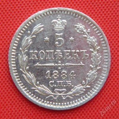 Лот: 1530906. Фото: 1. (№86) 5 копеек 1884 (Россия) Александр... Россия до 1917 года
