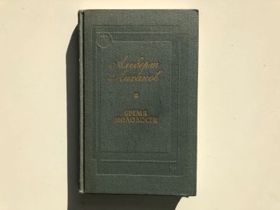 Лот: 23304457. Фото: 1. Бремя молодости. Лиханов А.А... Художественная