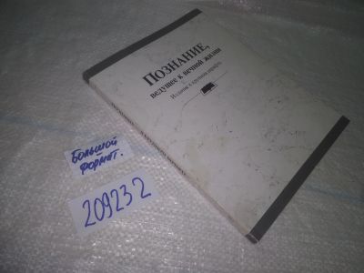 Лот: 25414942. Фото: 1. (209232)Познание, ведущее к вечной... Религия, оккультизм, эзотерика