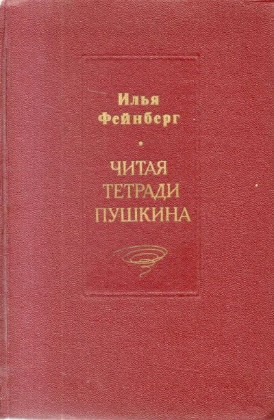 Лот: 9668570. Фото: 1. Фейнберг, Илья Читая тетради Пушкина. Мемуары, биографии