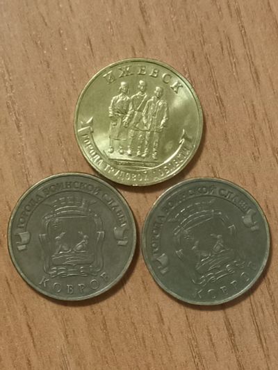 Лот: 21076831. Фото: 1. Монета 10 рублей Ижевск Ковров. Россия после 1991 года