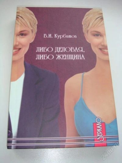 Лот: 98780. Фото: 1. Либо деловая, либо женщина. Художественная