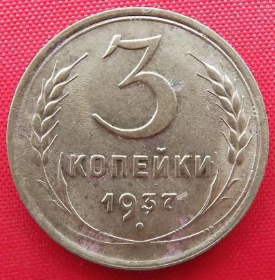 Лот: 4989731. Фото: 1. (№3768) 3 копейки 1937 (СССР). Россия и СССР 1917-1991 года