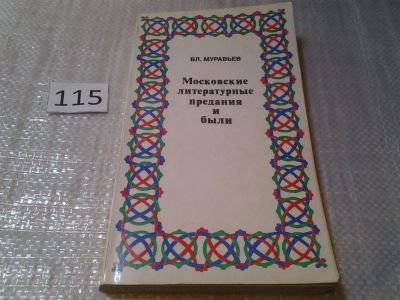 Лот: 6176783. Фото: 1. Московские литературные предания... Другое (общественные и гуманитарные науки)