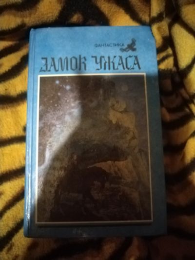 Лот: 25703997. Фото: 1. Книга Замок ужаса. Художественная