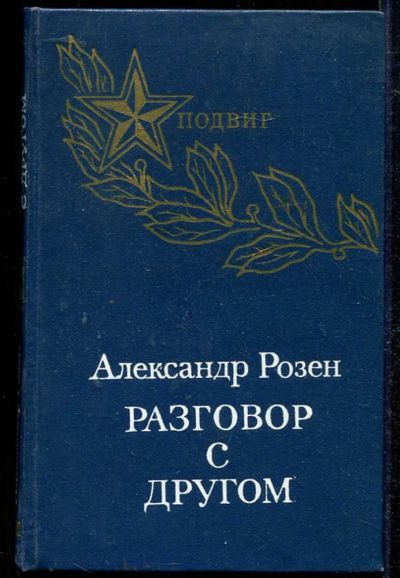 Лот: 23434083. Фото: 1. Разговор с другом. Художественная