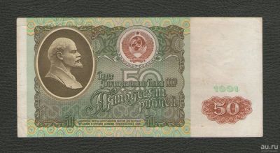 Лот: 15902813. Фото: 1. 50 рублей 1991 год СССР. Россия, СССР, страны СНГ