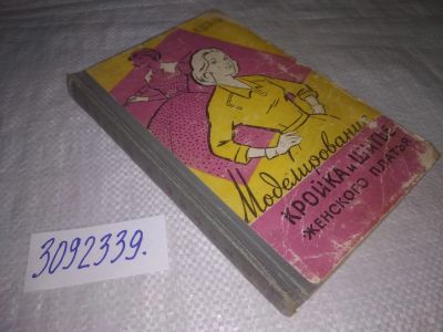 Лот: 24568460. Фото: 1. oz(3092339)Штанько Н. Моделирование... Рукоделие, ремесла