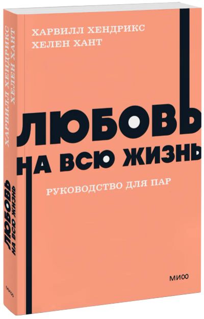 Лот: 25058358. Фото: 1. Любовь на всю жизнь. Руководство... Психология