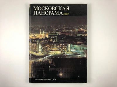 Лот: 23293240. Фото: 1. Московская панорама. Фотоальбом... Фото и видео