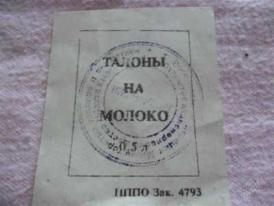 Лот: 1366560. Фото: 1. Талон на молоко. Другое (коллекционирование, моделизм)