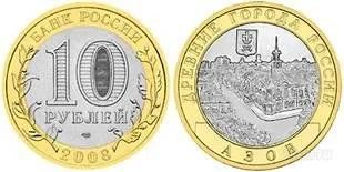 Лот: 906196. Фото: 1. 10 рублей 2008 г. Азов СПМД. Россия после 1991 года