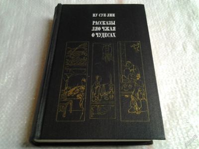 Лот: 5597576. Фото: 1. Рассказы Ляо Чжая о чудесах, Пу... История