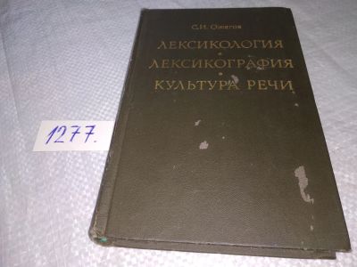 Лот: 19301888. Фото: 1. Ожегов С. И. Лексикология. Лексикография... Другое (общественные и гуманитарные науки)