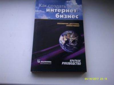 Лот: 12875716. Фото: 1. Как создать свой интернет-бизнес. Психология и философия бизнеса