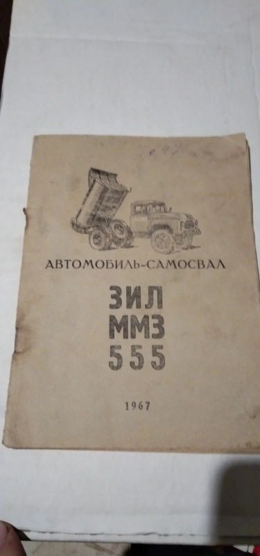 Лот: 16864229. Фото: 1. Инструкция "Автомобиль-самосвал... Автомобили