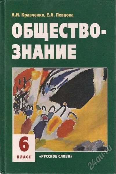 Лот: 1700444. Фото: 1. Обществознание 6 класс Кравченко... Для школы