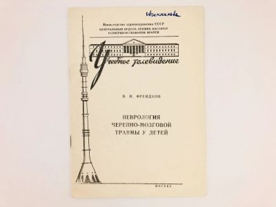Лот: 23302397. Фото: 1. Неврология черпно-мозговой травмы... Традиционная медицина
