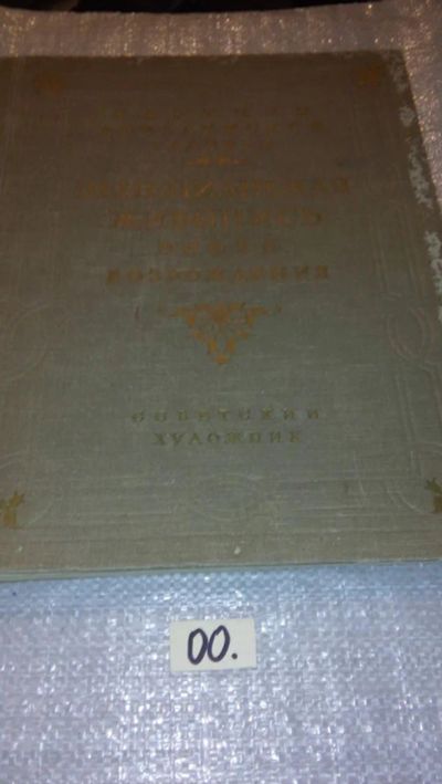 Лот: 5174159. Фото: 1. Венецианская живопись эпохи Возрождения... Изобразительное искусство