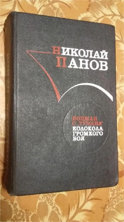Лот: 11597211. Фото: 1. Николай Панов. Боцман с "Тумана... Художественная
