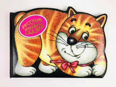 Лот: 23295130. Фото: 1. Кот Котофеич. Русские сказки... Художественная для детей