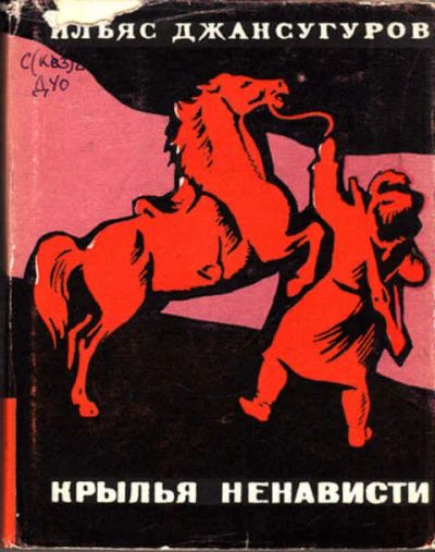 Лот: 12267661. Фото: 1. Крылья ненависти. Художественная