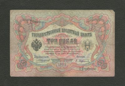 Лот: 12659411. Фото: 1. 3 рубля 1905 года (Коншин - А... Россия, СССР, страны СНГ