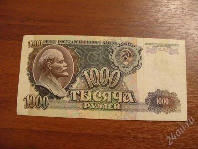 Лот: 728875. Фото: 1. 1000 рублей 1992 год. Средненькая... Россия, СССР, страны СНГ
