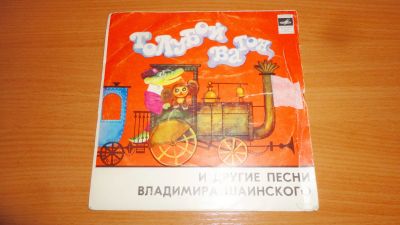 Лот: 18669955. Фото: 1. " Голубой вагон " маленькая пластинка. Аудиозаписи