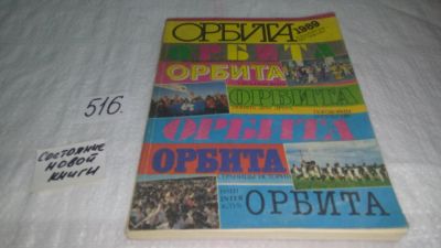 Лот: 10231772. Фото: 1. Журнал "Орбита" 1989 г (516). Другое (общественные и гуманитарные науки)