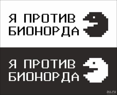 Лот: 15223953. Фото: 1. Наклейка виниловая "Я против бионорда... Наклейки автомобильные