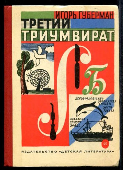 Лот: 23435054. Фото: 1. Третий триумвират. Познавательная литература