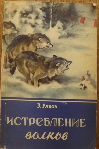 Лот: 6693075. Фото: 1. Рябов В.В. Истребление волков... Другое (туризм, охота, рыбалка, самооборона)