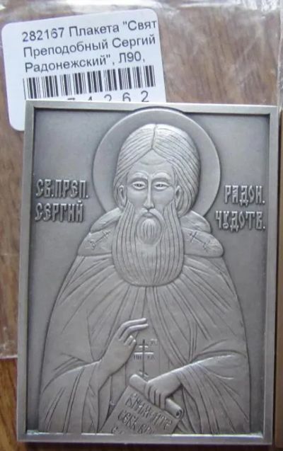 Лот: 19563915. Фото: 1. Россия Плакета Святой Преподобный... Сувенирные