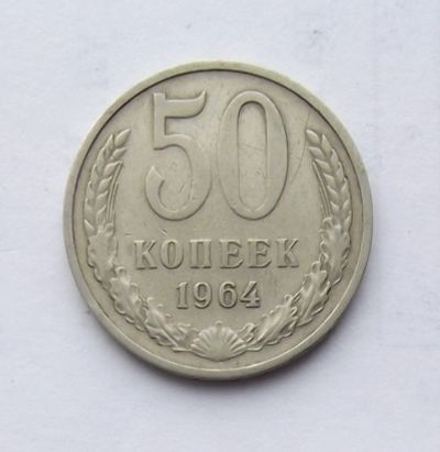 Лот: 5070320. Фото: 1. 50 копеек 1964. Россия и СССР 1917-1991 года