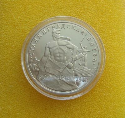 Лот: 9293507. Фото: 1. 3 рубля 1993 года. Сталинградская... Россия после 1991 года