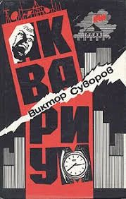 Лот: 10878815. Фото: 1. Виктор Суворов. Аквариум. История