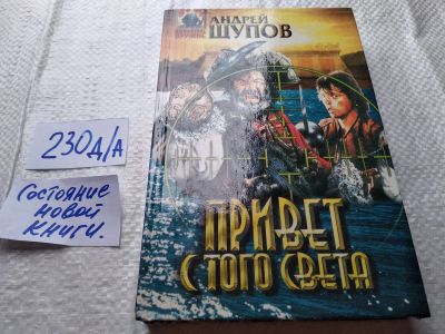 Лот: 18740149. Фото: 1. Щупов А. Привет с того света... Художественная