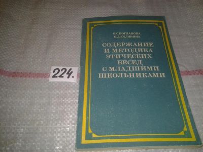 Лот: 7059726. Фото: 1. Содержание и методика этических... Для школы
