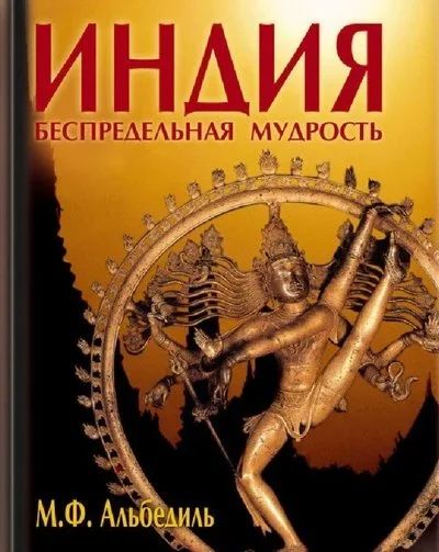 Лот: 12841638. Фото: 1. Альбедиль Маргарита - Индия. Беспредельная... История