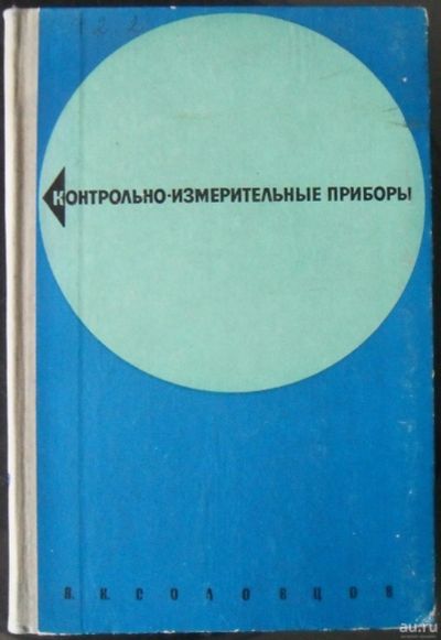 Лот: 13237343. Фото: 1. Соловцов,В.К. - Контрольно-измерительные... Самоучители