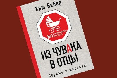 Лот: 13426547. Фото: 1. Из чувака в отцы, новая книга. Книги для родителей