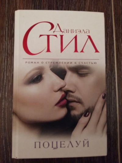 Лот: 12461791. Фото: 1. Даниэла Стил: Поцелуй. Художественная