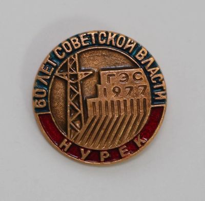 Лот: 10582403. Фото: 1. Наборный знак: 60 лет Советской... Юбилейные