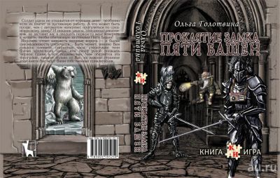 Лот: 13715929. Фото: 1. Книга-игра Проклятие замка Пяти... Настольные игры, карты