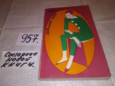 Лот: 15942733. Фото: 1. Любимый цирк. Серия: Рассказы... Художественная
