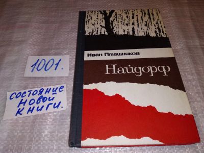 Лот: 17433326. Фото: 1. Пташников И.Н. Найдорф,...повествует... Художественная
