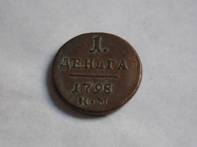 Лот: 4196329. Фото: 1. нашла монету может кто собирает... Россия до 1917 года